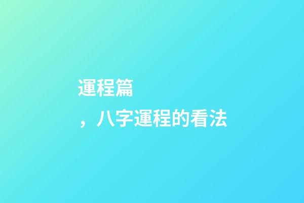 運程篇，八字運程的看法